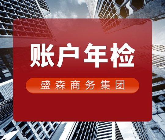 香港银行账户年审