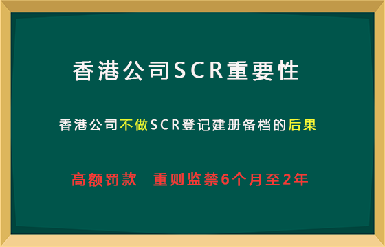 香港公司SCR备案