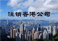 香港公司如何申请不反对撤销公司注册通知书