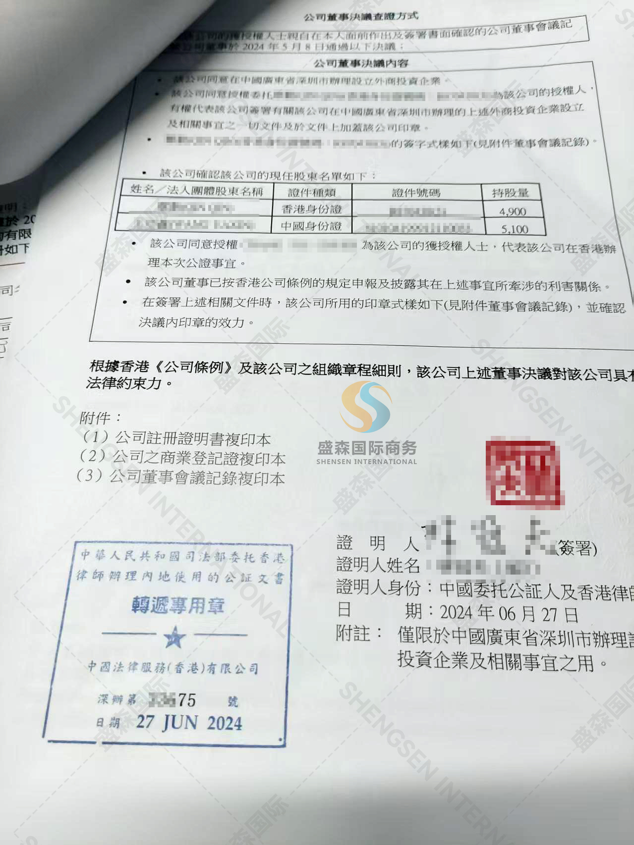 香港公司公证